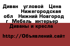 Диван - угловой › Цена ­ 7 000 - Нижегородская обл., Нижний Новгород г. Мебель, интерьер » Диваны и кресла   